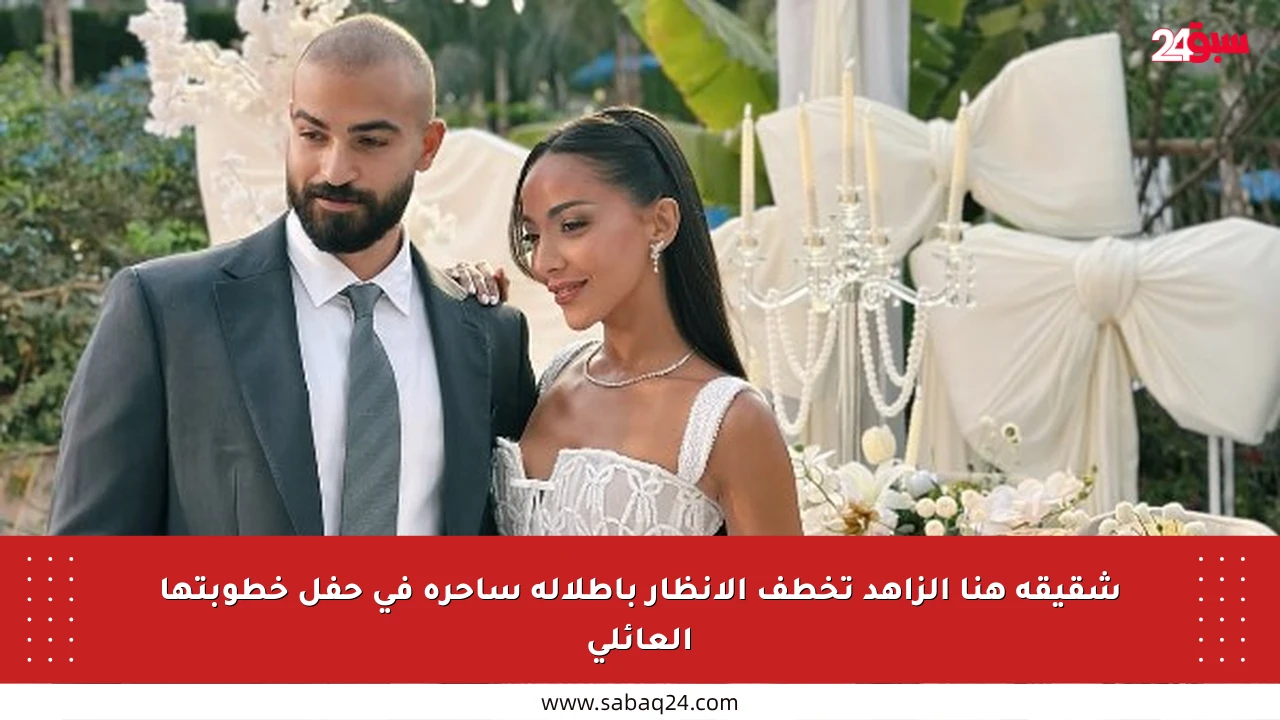 شقيقة هنا الزاهد تخطف الأنظار بإطلالة ساحرة في حفل خطوبتها العائلي